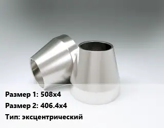Переход нержавеющий 508х4х406.4х4 эксцентрический
